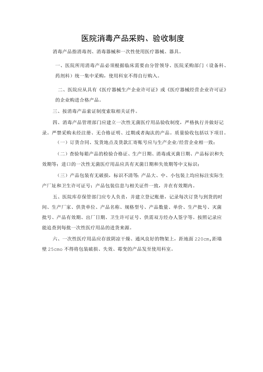 医院消毒产品采购、验收制度.docx_第1页