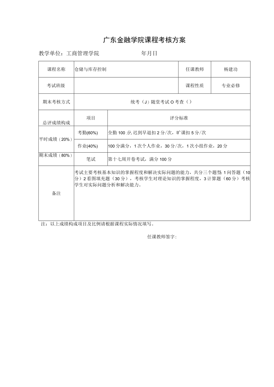 大学课程考核方案.docx_第1页