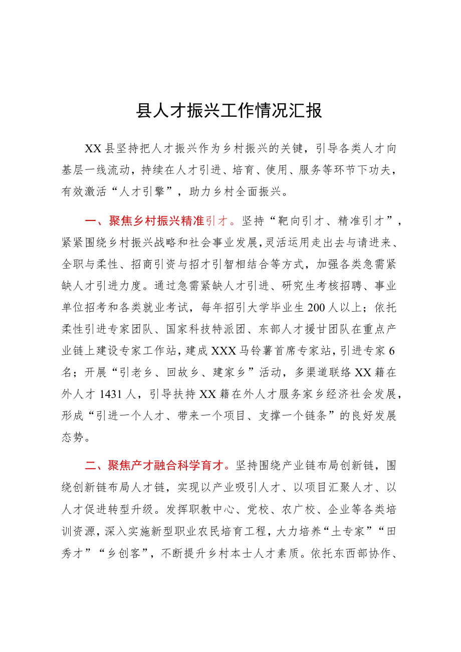 县人才振兴工作情况汇报.docx_第1页