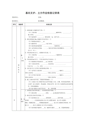 基坑支护、土方作业检查记录表.docx