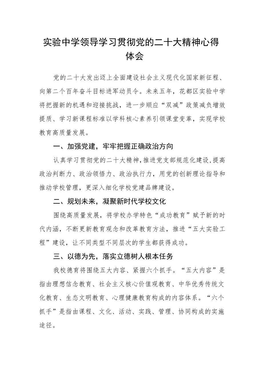 实验中学领导学习贯彻党的二十大精神心得体会.docx_第1页