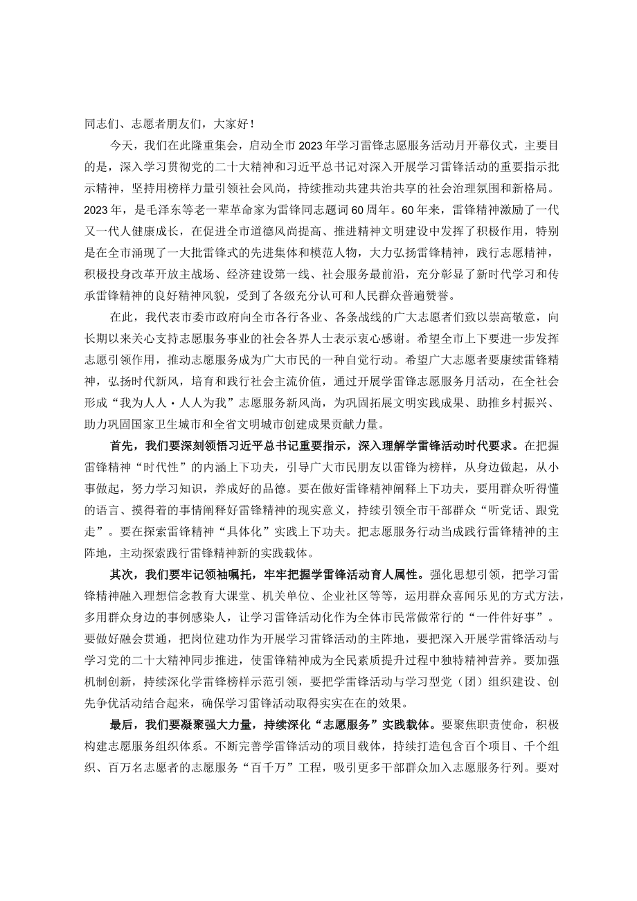 在全市2023年学雷锋志愿服务月活动启动仪式开幕式上的讲话.docx_第1页