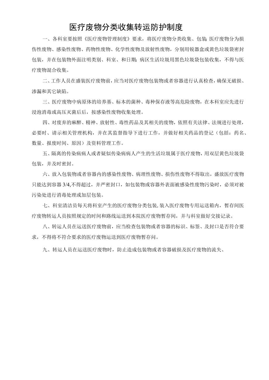 医疗废物分类收集转运防护制度.docx_第1页