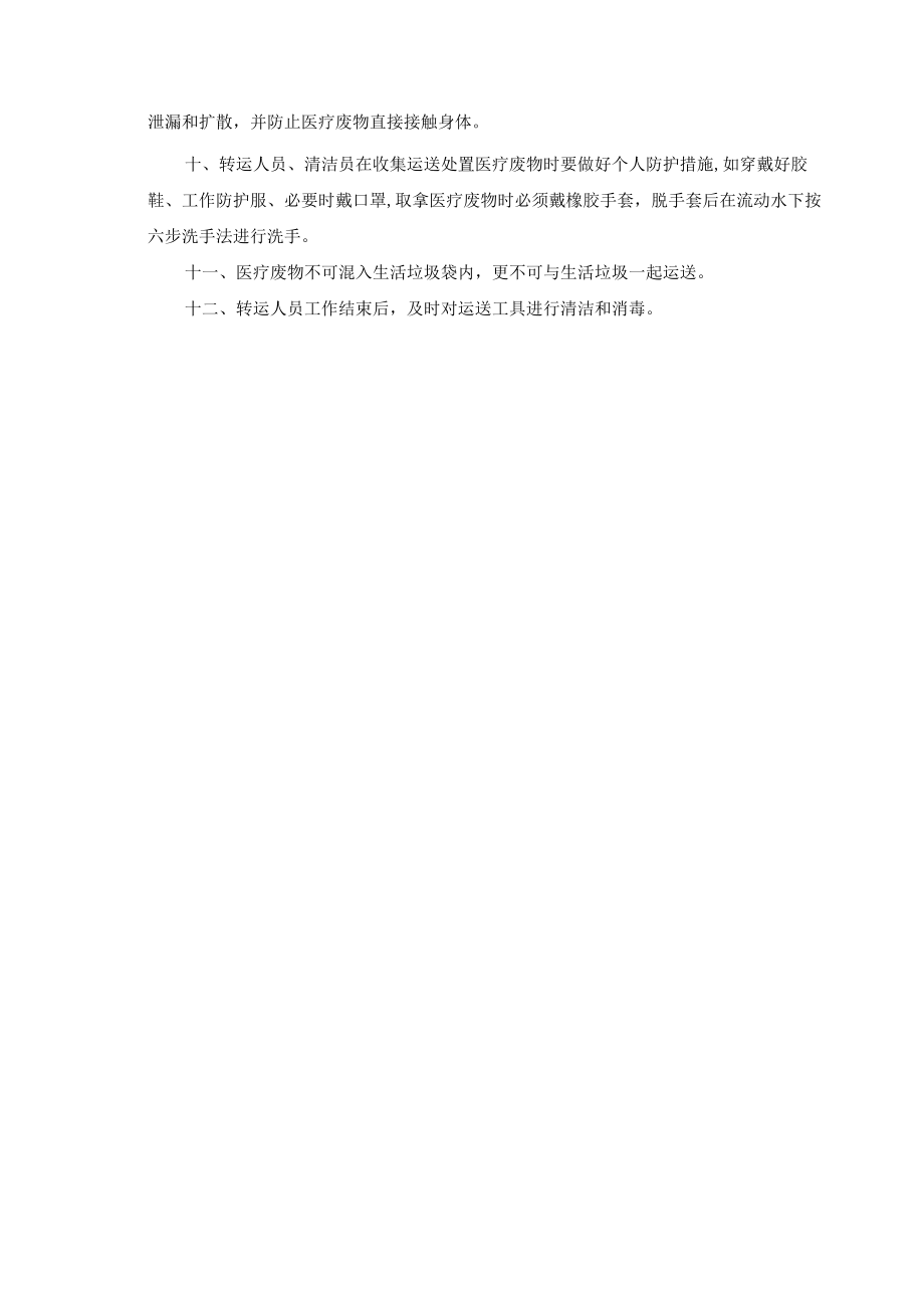 医疗废物分类收集转运防护制度.docx_第2页