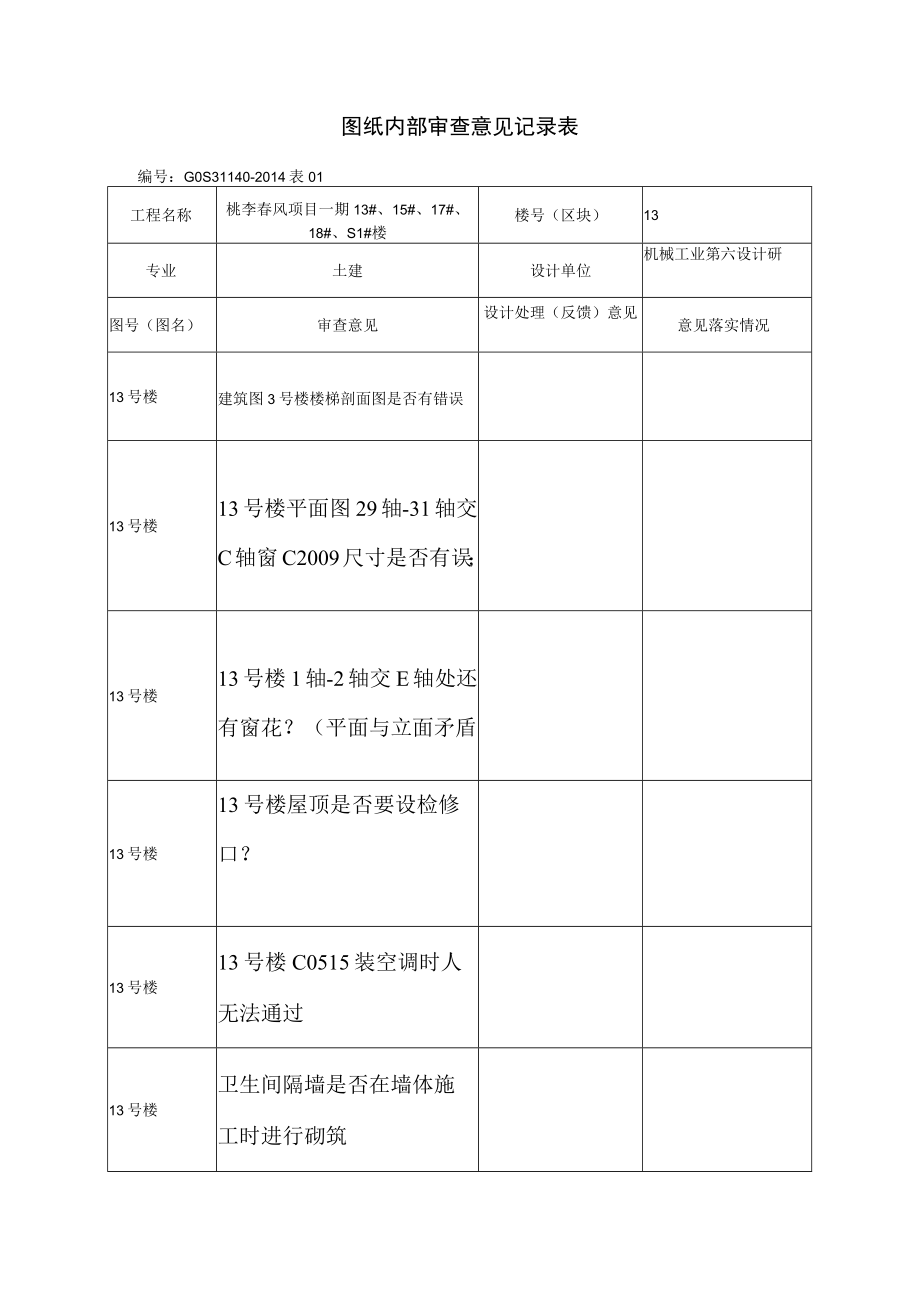 图纸内部审查意见记录表13.docx_第1页