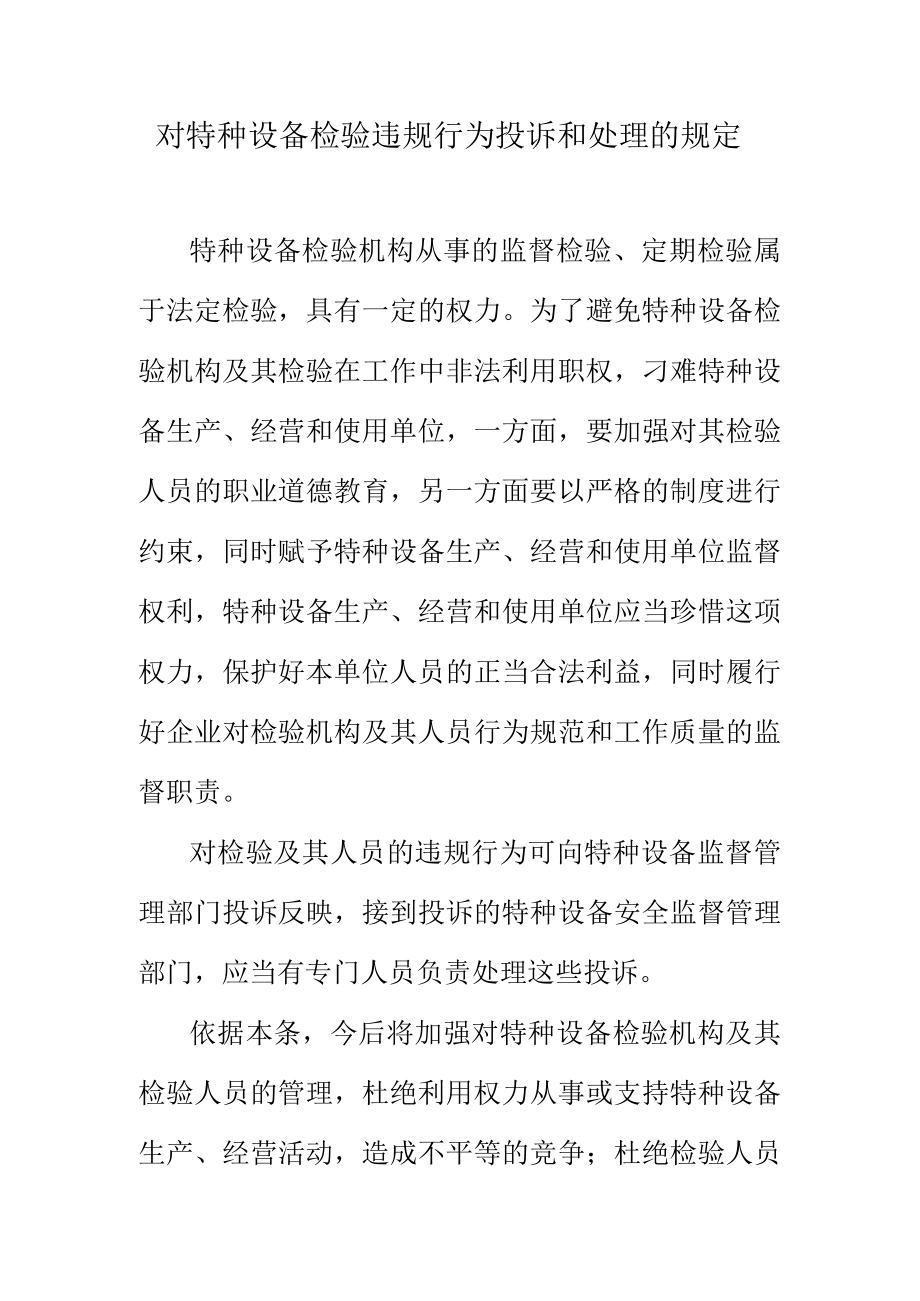 对特种设备检验违规行为投诉和处理的规定.docx_第1页