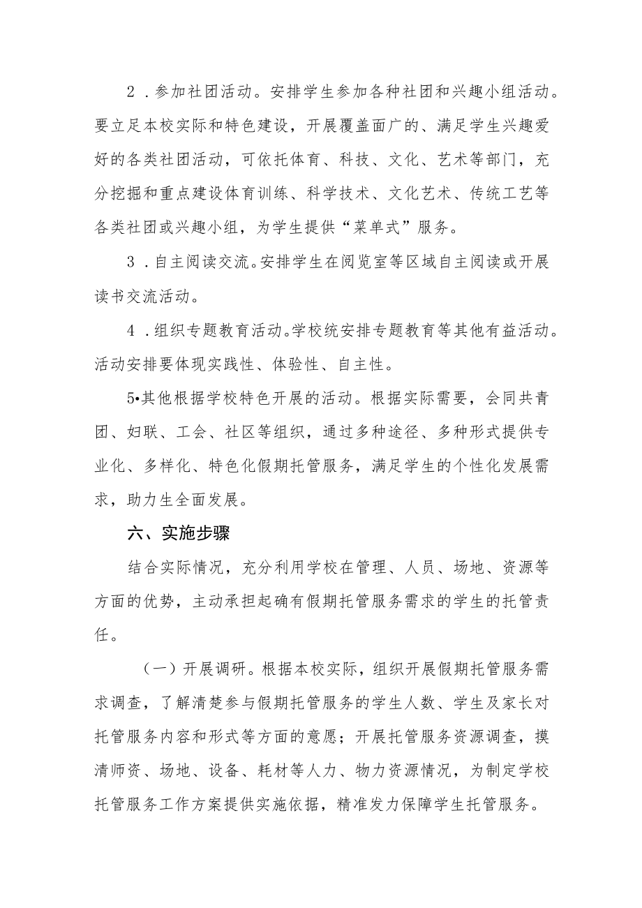 学校学生寒假托管服务方案六篇合集.docx_第3页