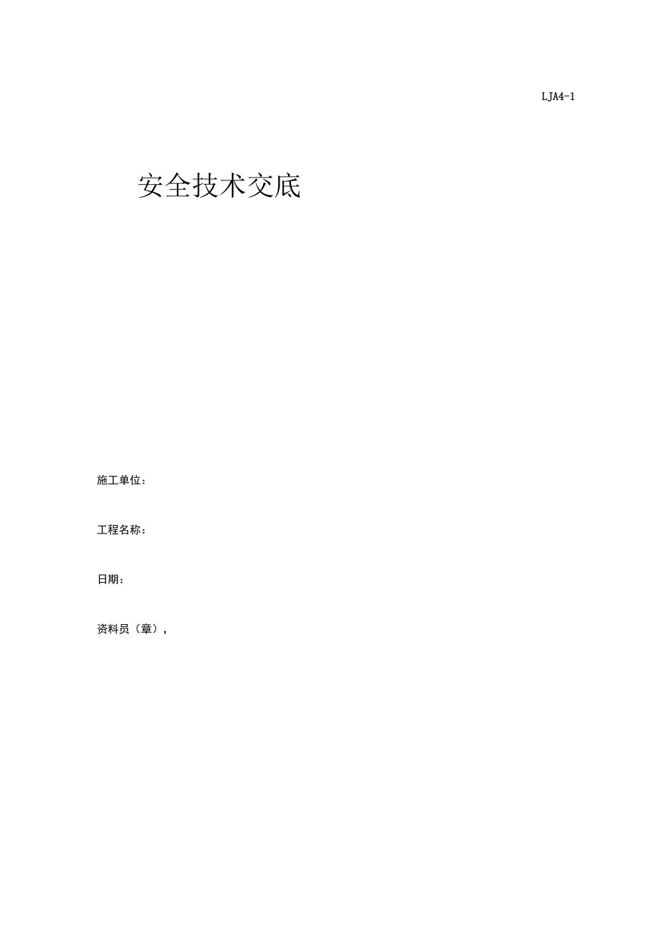 分部分项工程安全技术交底.docx_第2页