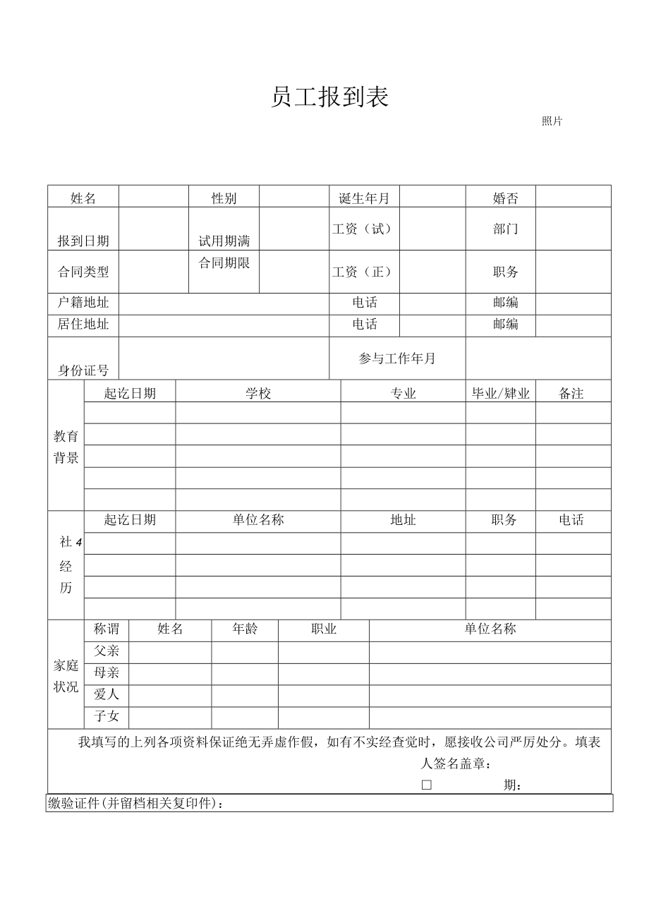 员工报到表模板.docx_第1页