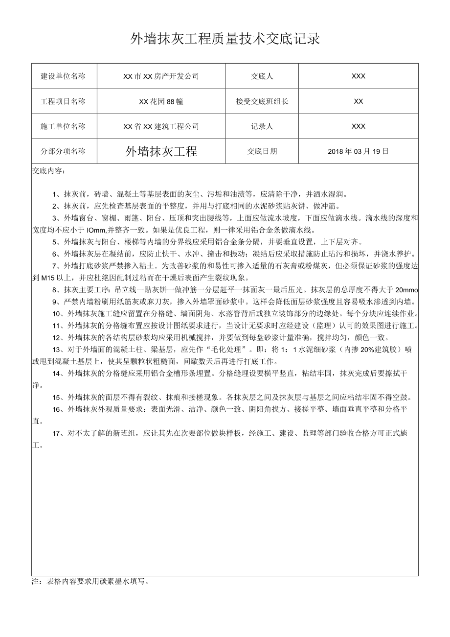 外墙抹灰工程质量技术交底记录.docx_第1页