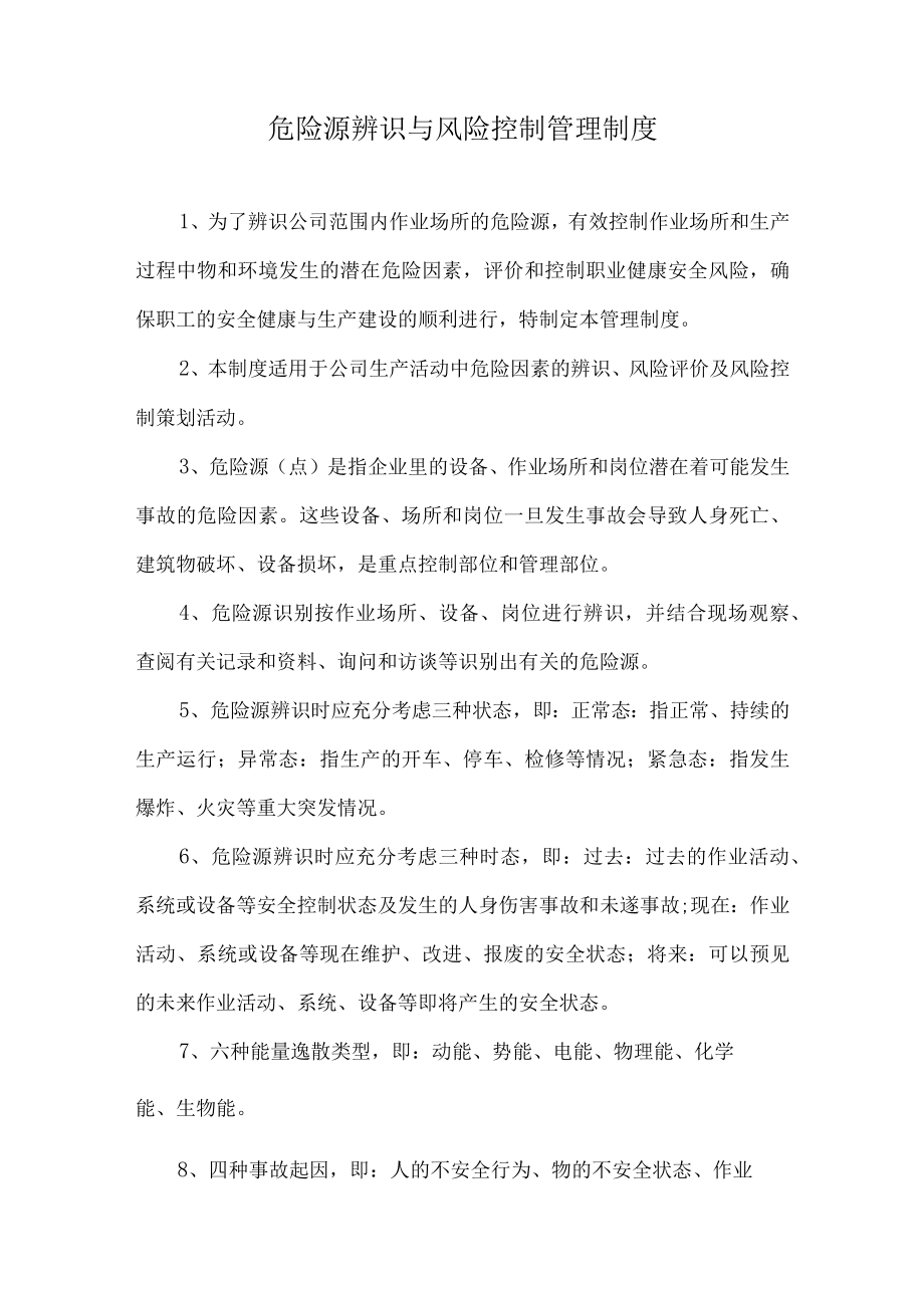 危险源辨识与风险控制管理制度.docx_第1页