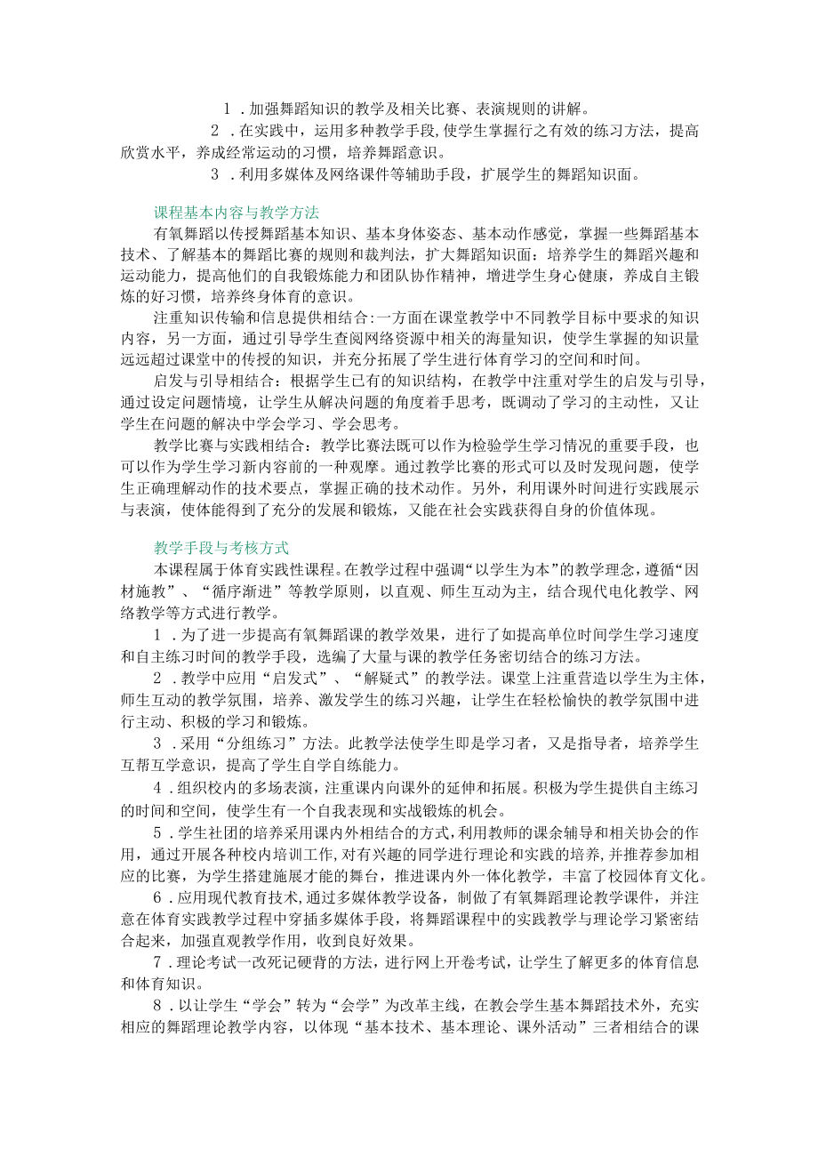 复旦有氧舞蹈教学大纲.docx_第3页