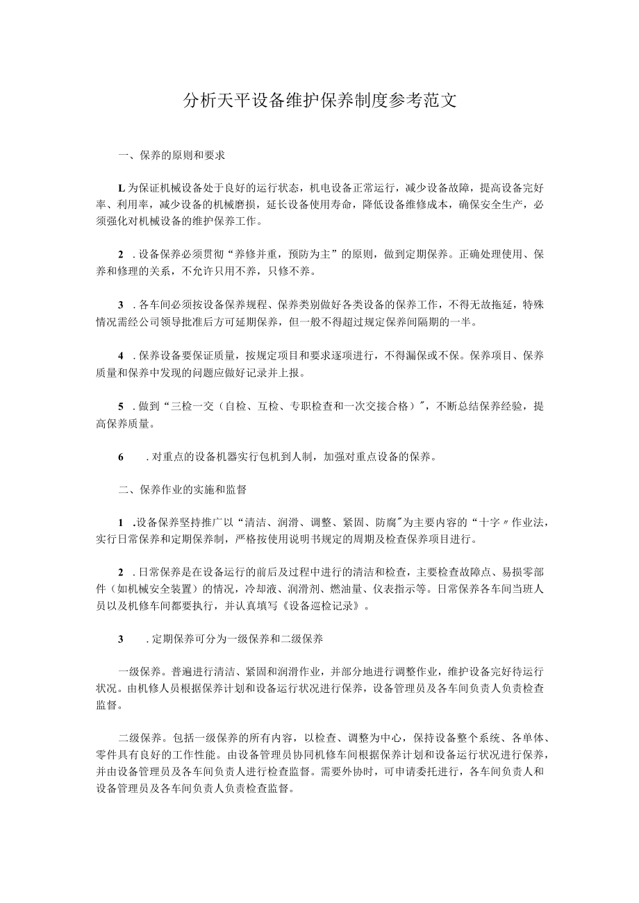 分析天平设备维护保养制度参考范文.docx_第1页