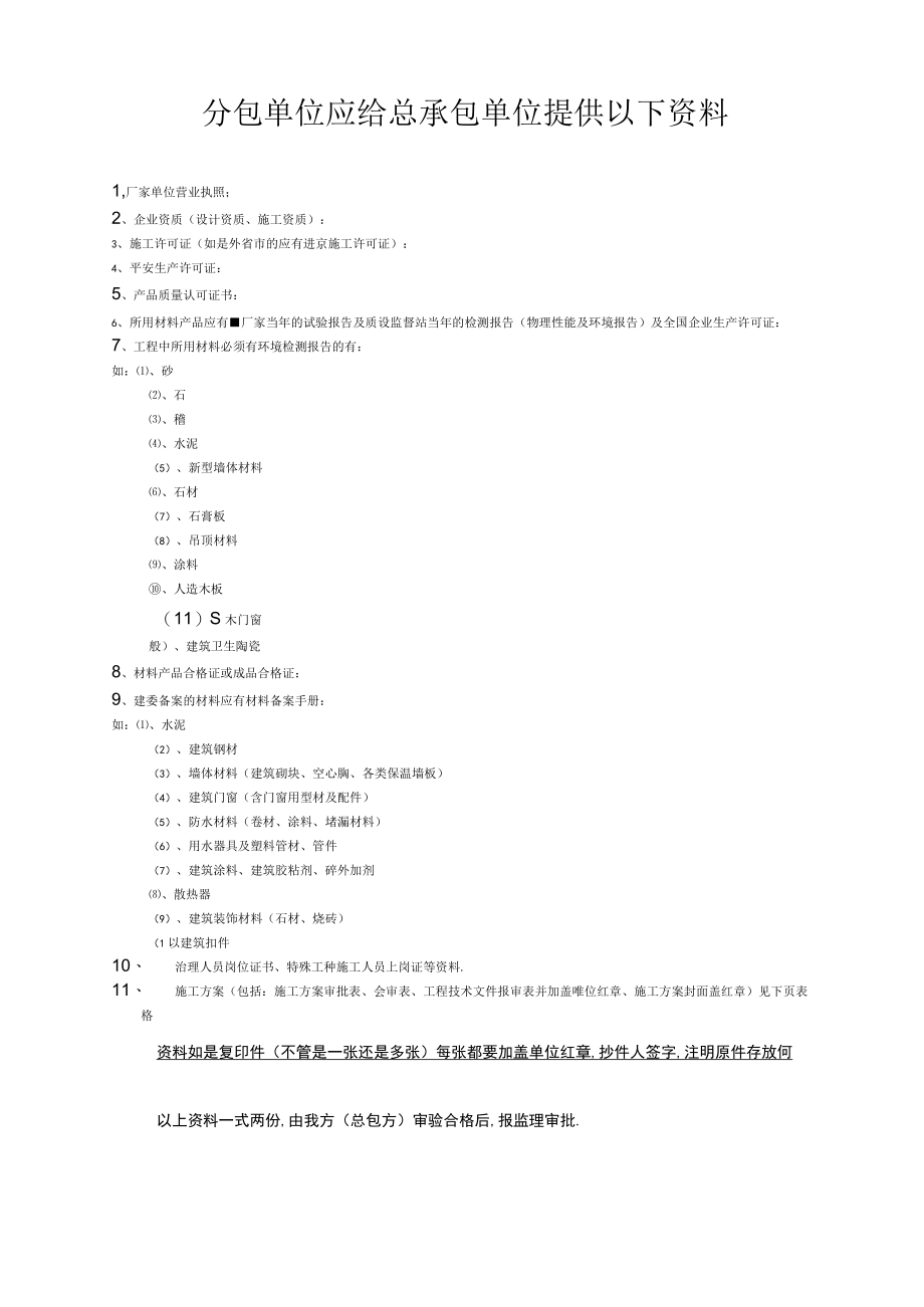 分包单位应提供给总包资料.docx_第1页