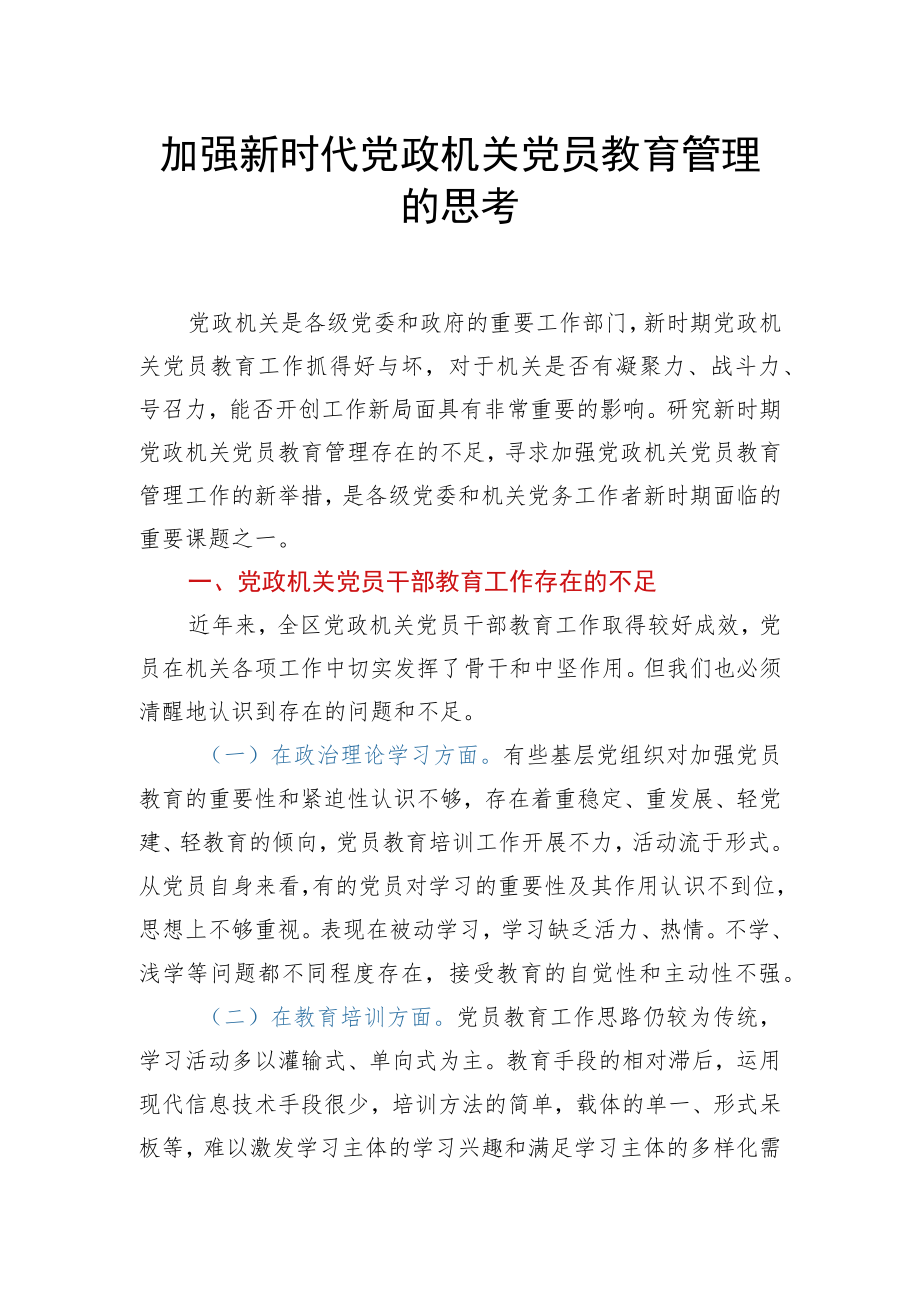 加强新时代党政机关党员教育管理的思考.docx_第1页