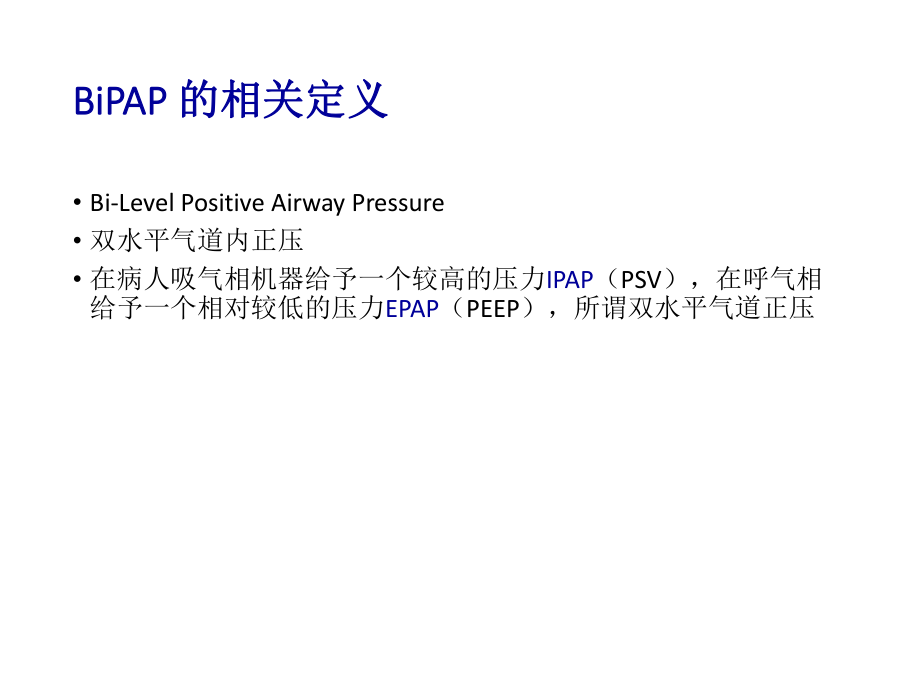 BiPAP呼吸机培训课件.ppt_第2页