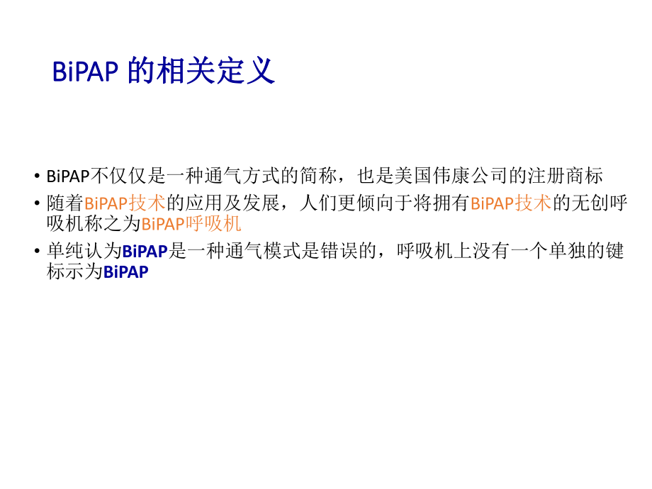 BiPAP呼吸机培训课件.ppt_第3页