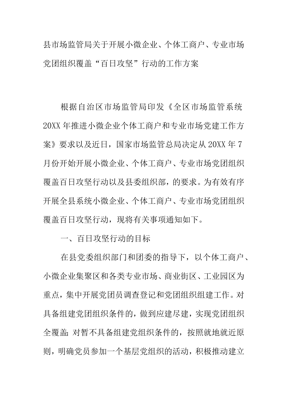 县市场监管局关于开展小微企业个体工商户专业市场党团组织覆盖百日攻坚行动的工作方案.docx_第1页