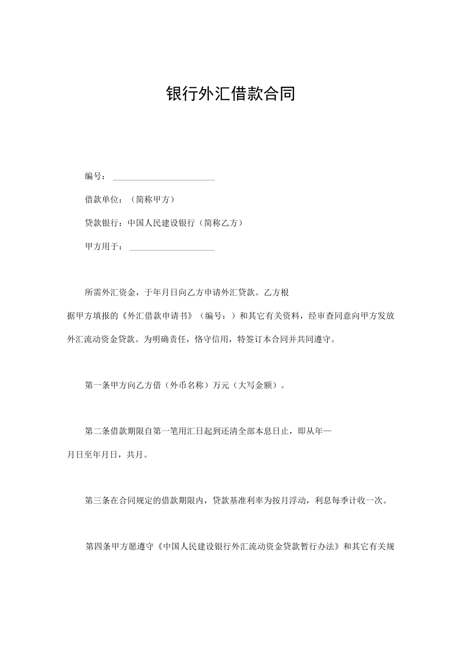 建设银行外汇借款合同通用.docx_第1页