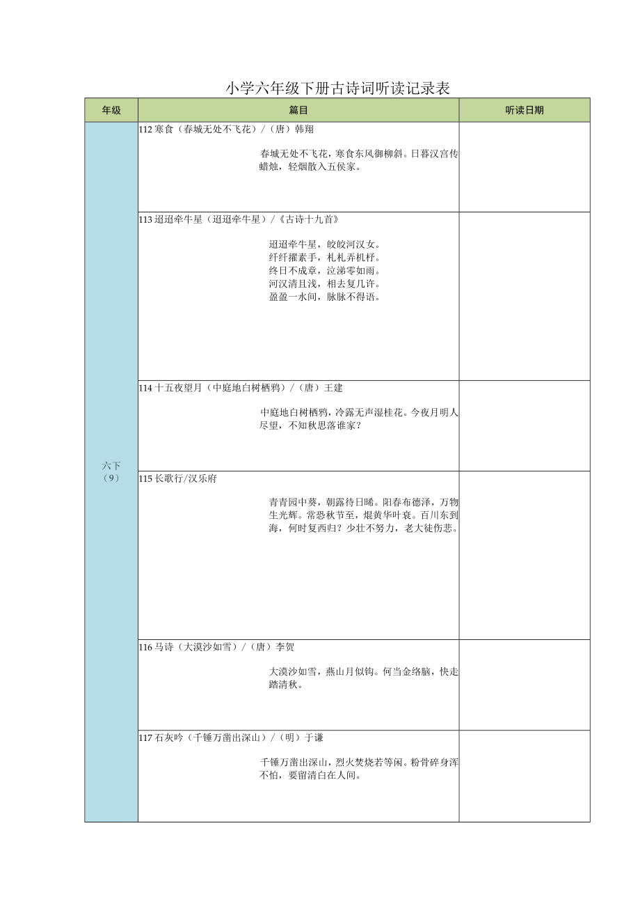 小学六年级下册古诗词听读记录表.docx_第1页