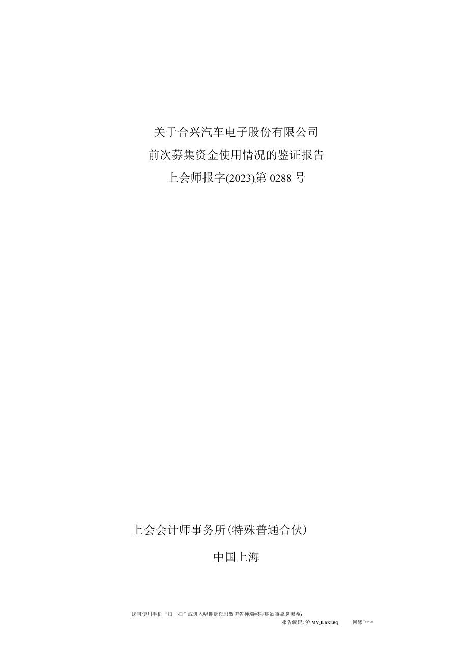 合兴汽车电子股份有限公司前次募集资金使用情况的鉴证报告.docx_第1页