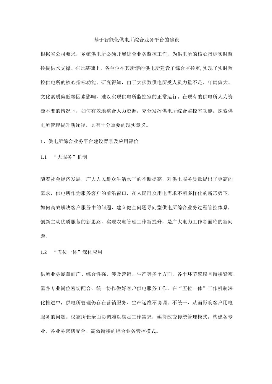 基于智能化供电所综合业务平台的建设.docx_第1页