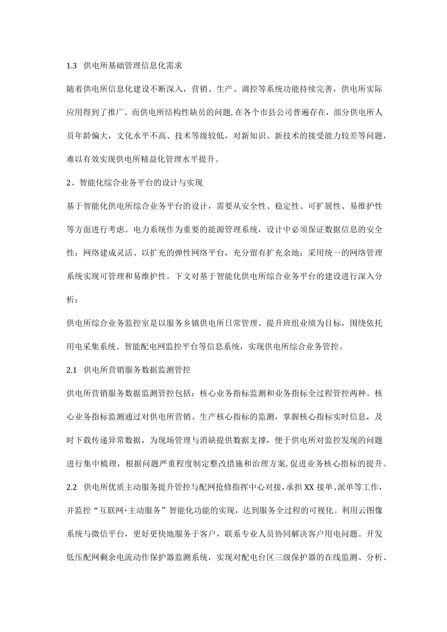 基于智能化供电所综合业务平台的建设.docx_第2页