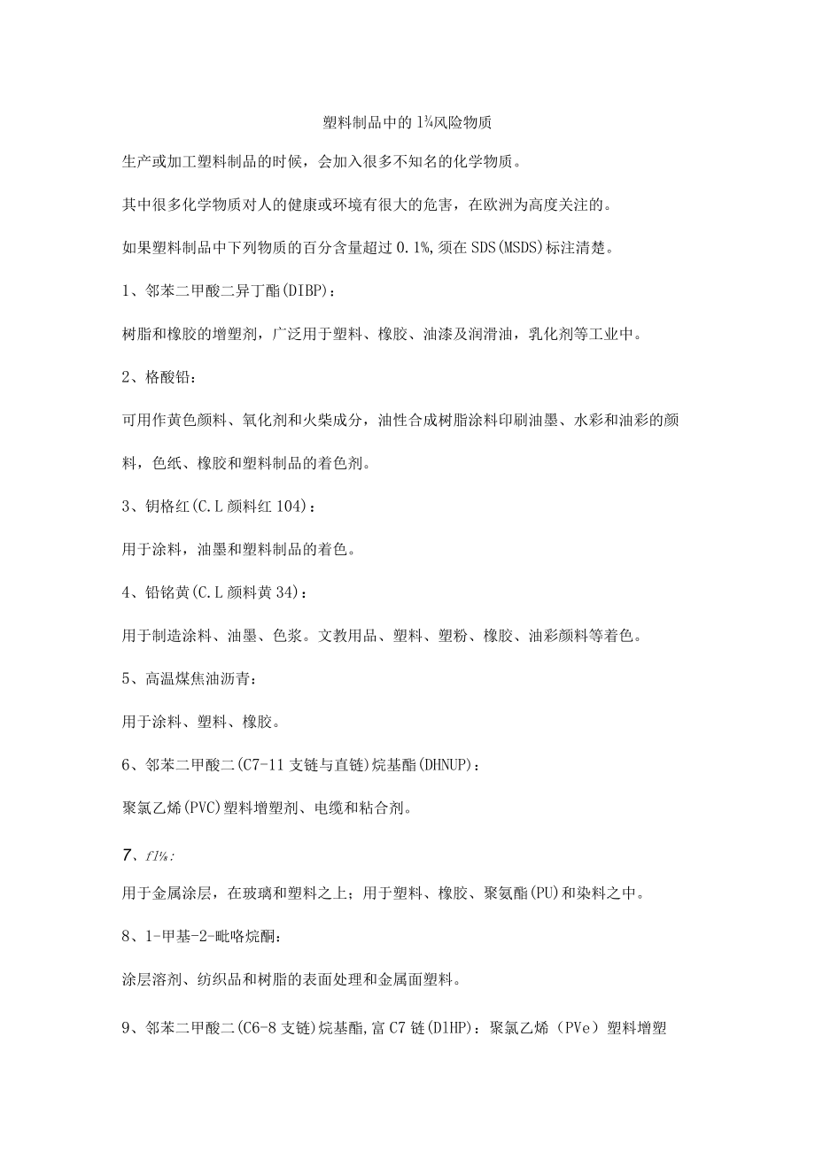 塑料制品中的高风险物质.docx_第1页