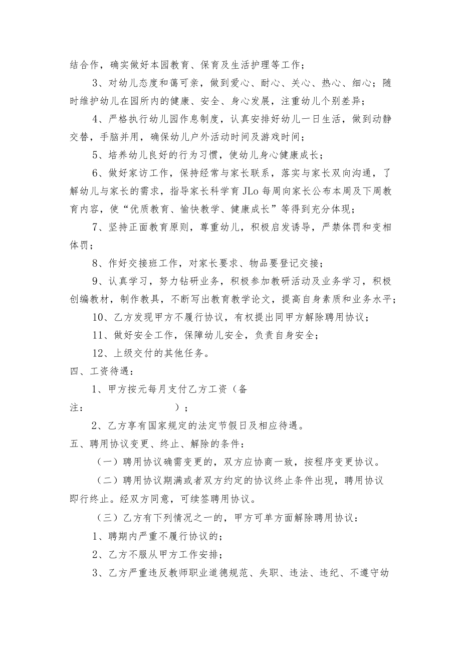 幼儿园幼儿教师聘用协议书模板.docx_第2页