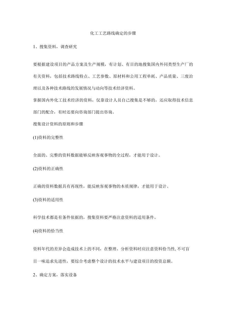 化工工艺路线确定的步骤.docx_第1页