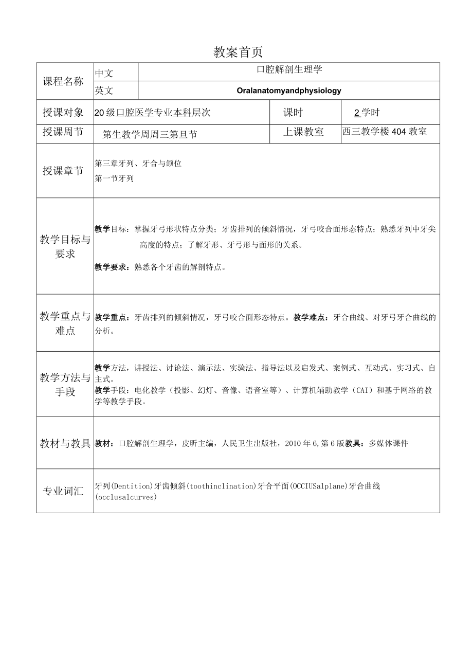 华北理工口腔解剖生理学教案03牙列、牙合与颌位.docx_第1页