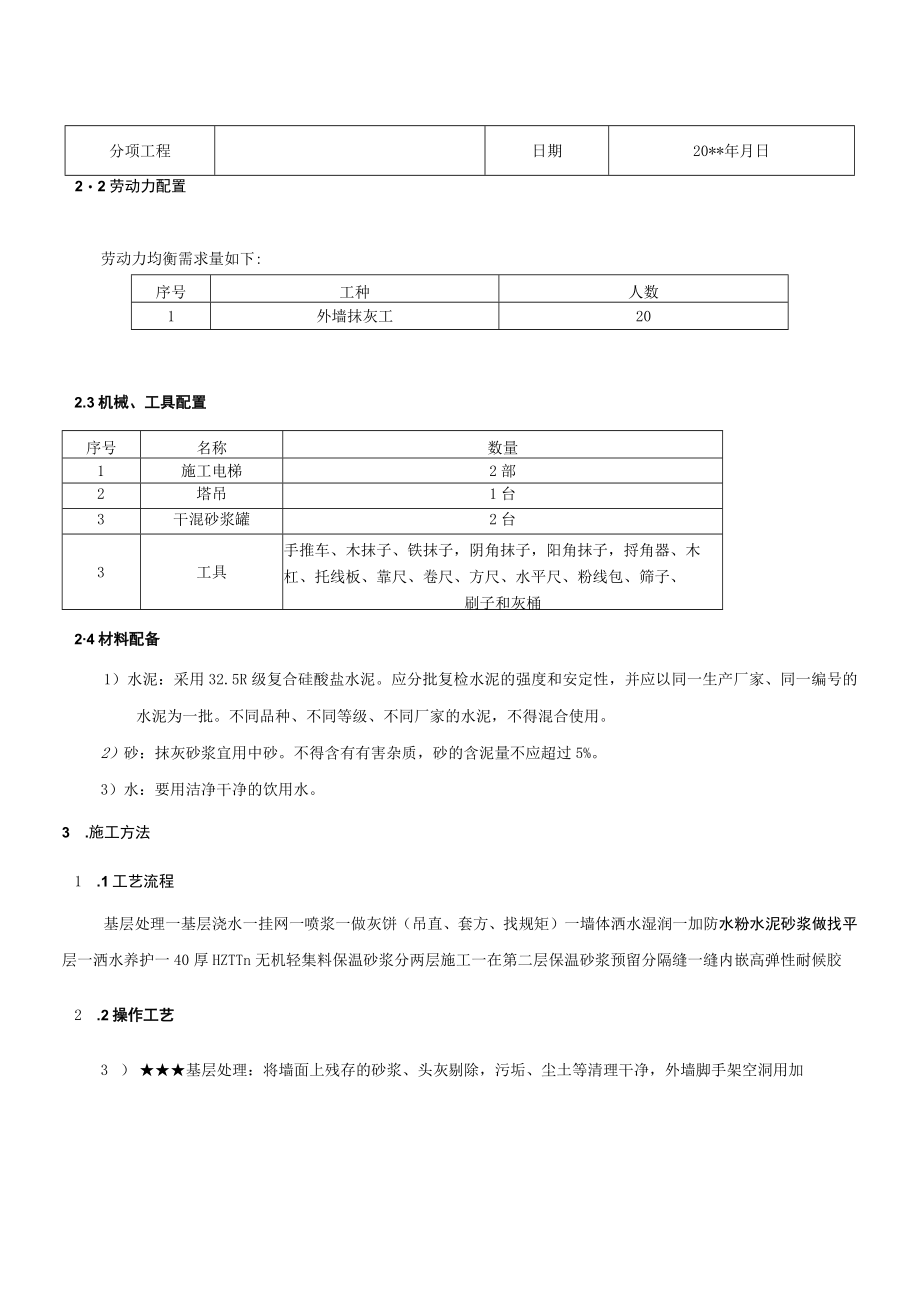 外墙抹灰施工技术交底.docx_第2页