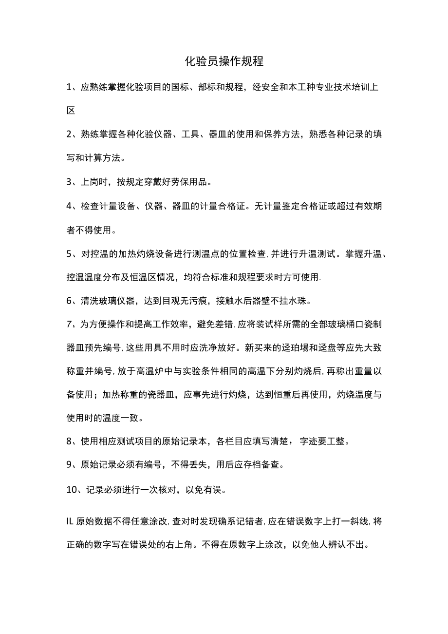 化验员操作规程.docx_第1页