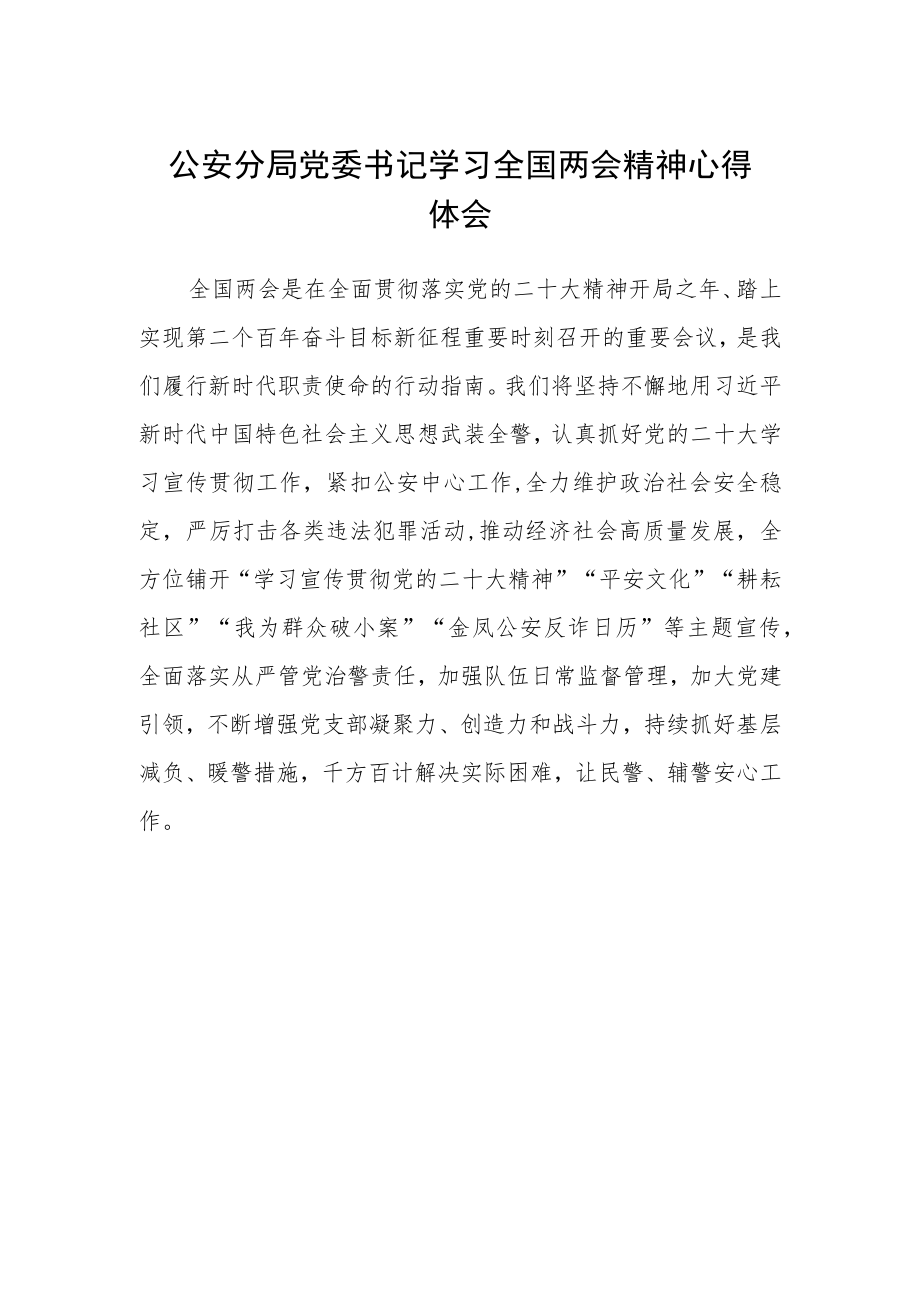 公安分局党委书记学习全国两会精神心得体会.docx_第1页