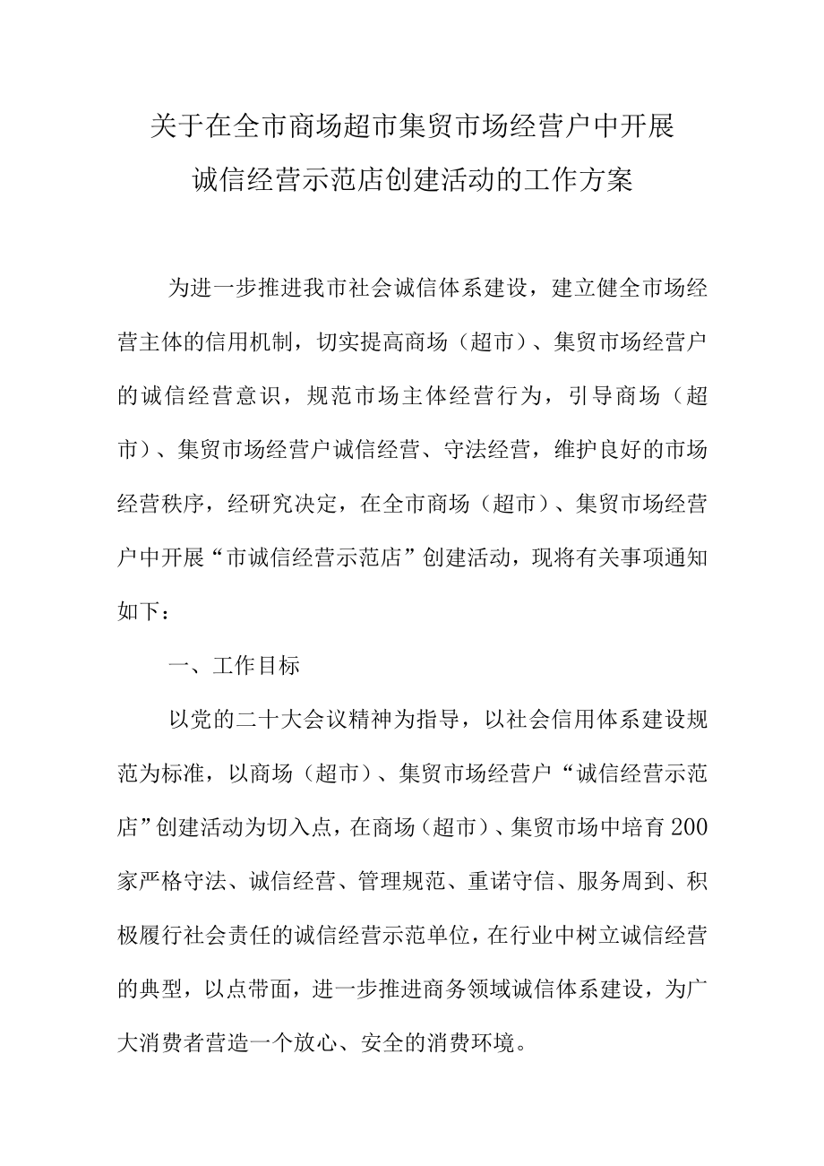 关于在全市商场超市集贸市场经营户中开展诚信经营示范店创建活动的工作方案.docx_第1页