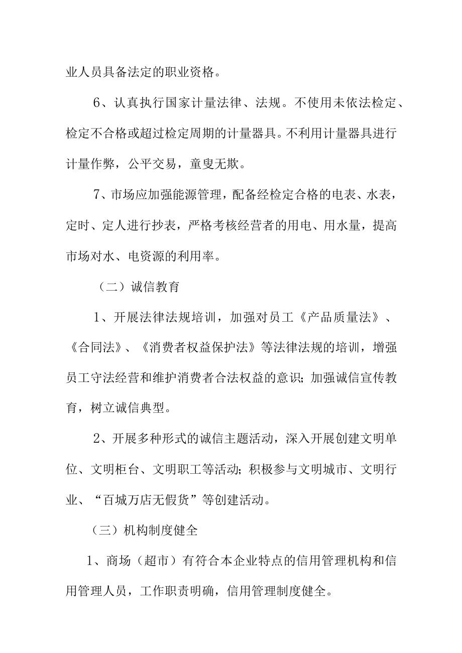 关于在全市商场超市集贸市场经营户中开展诚信经营示范店创建活动的工作方案.docx_第3页