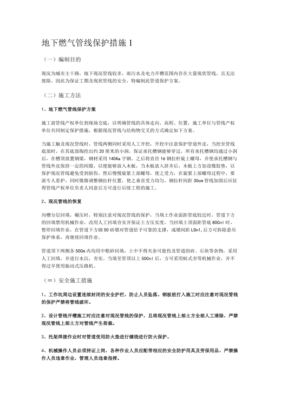 地下燃气管线保护措施.docx_第1页