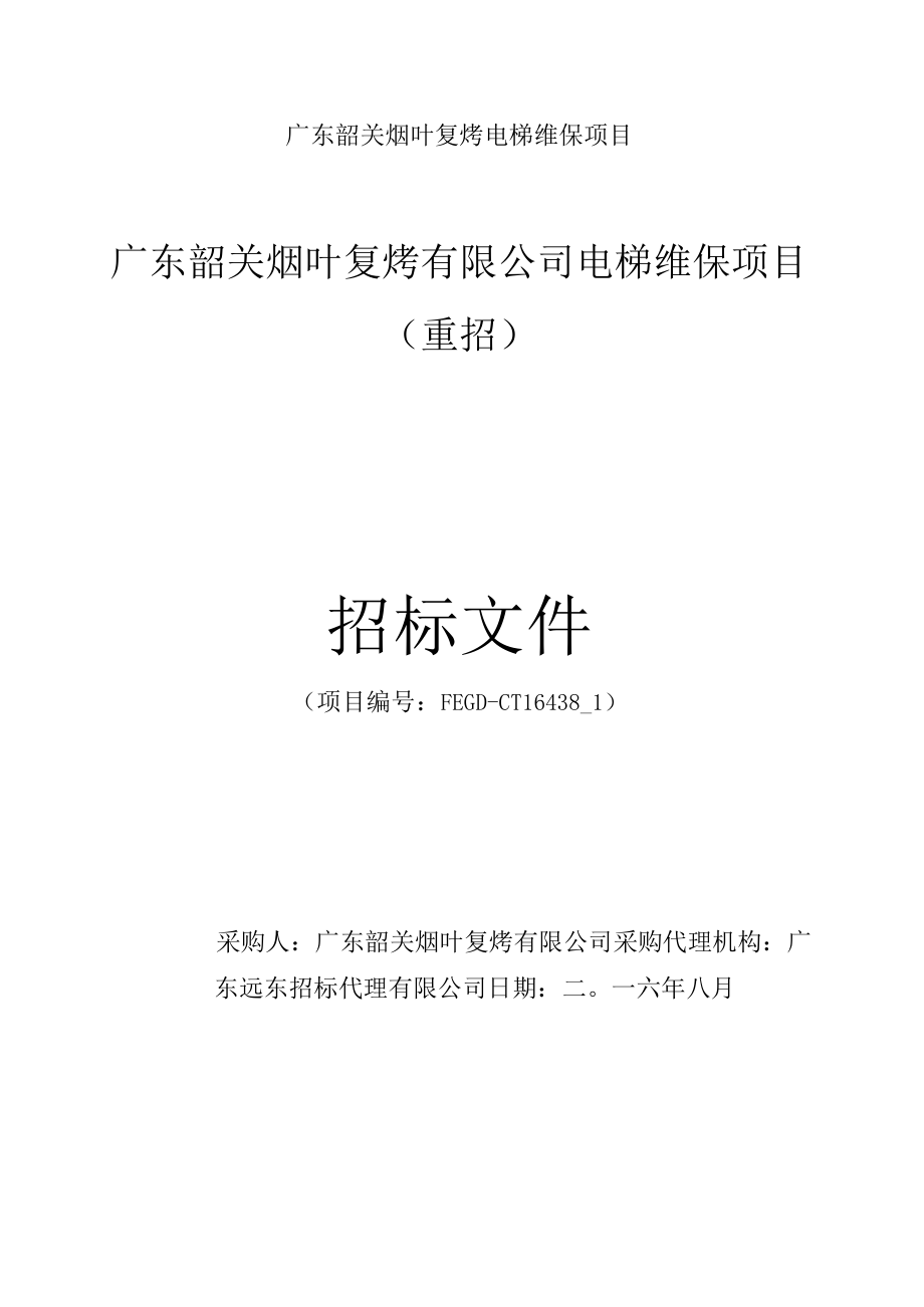 广东韶关烟叶复烤电梯维保项目.docx_第1页