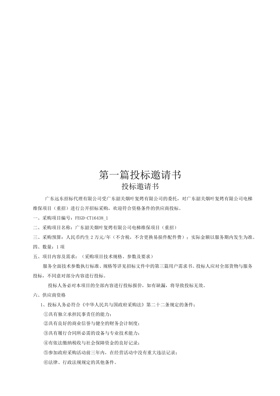 广东韶关烟叶复烤电梯维保项目.docx_第3页