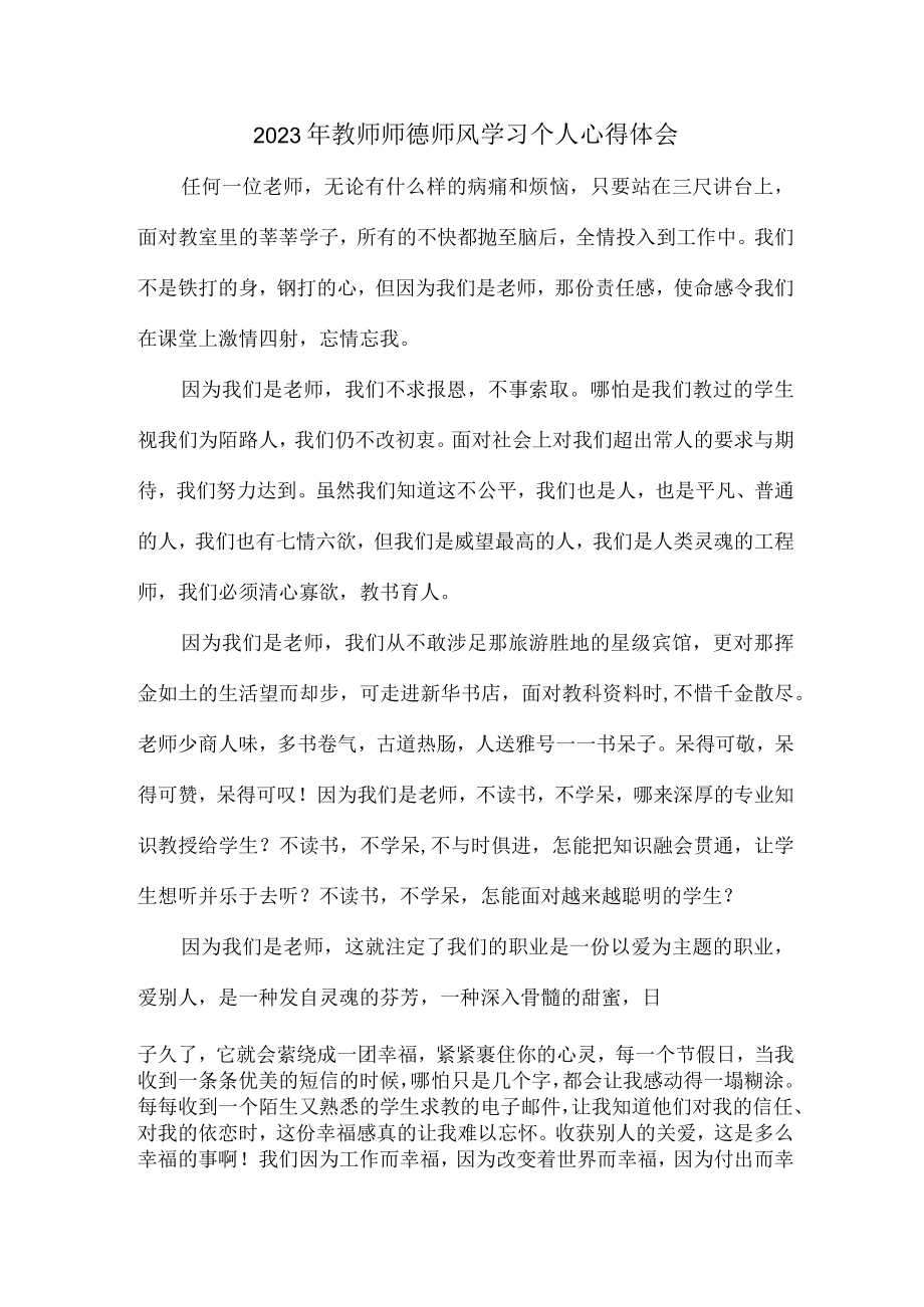 实验学校2023年教师道德师风学习个人心得体会 样板（汇编6份）.docx_第1页