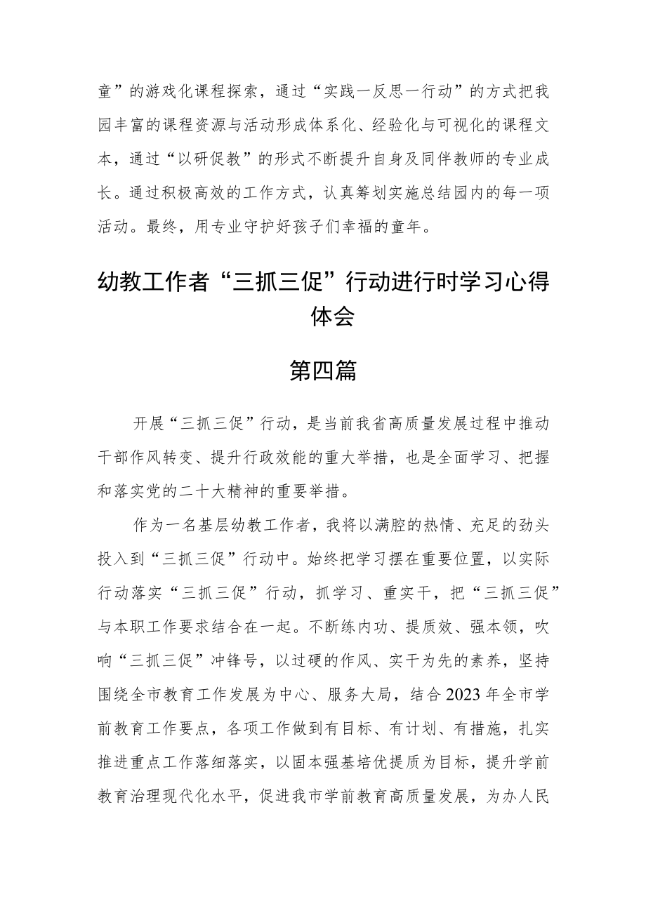 幼教工作者“三抓三促”行动进行时学习心得体会四篇.docx_第3页