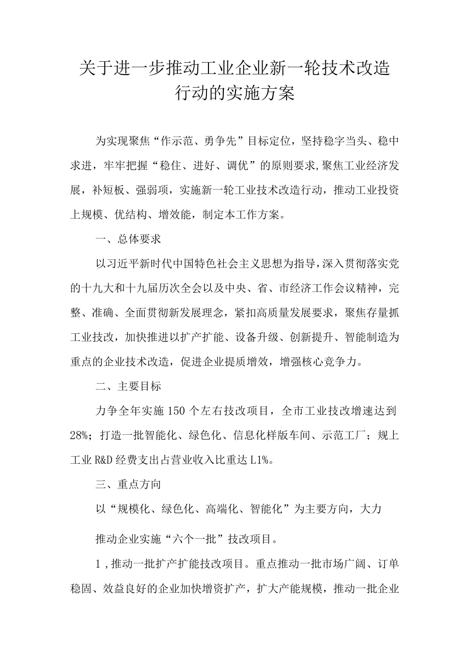 关于进一步推动工业企业新一轮技术改造行动的实施方案.docx_第1页