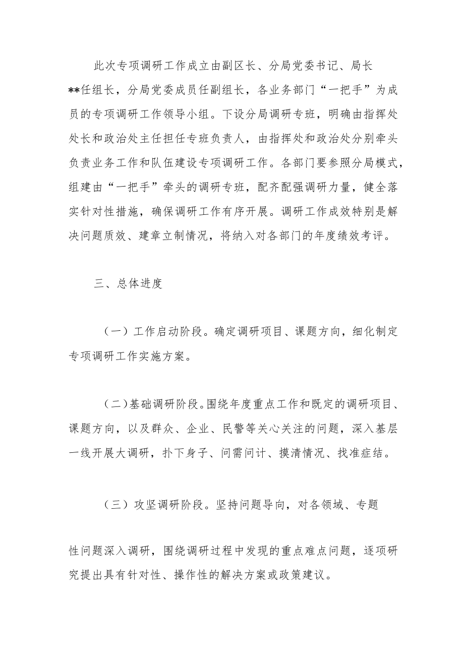 关于公安业务工作和队伍建设专项调研工作方案.docx_第2页