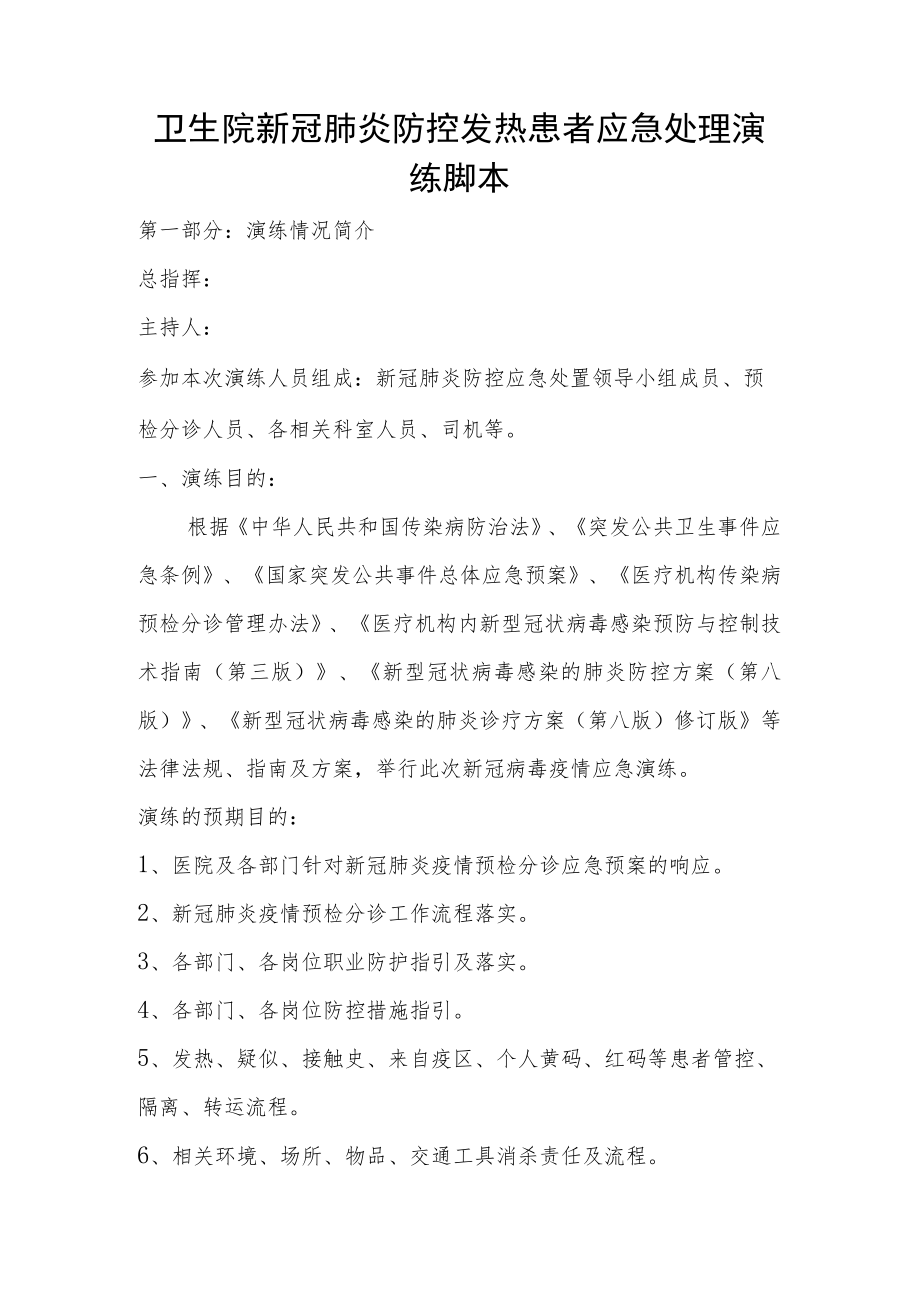 卫生院新冠肺炎防控发热患者应急处理演练脚本.docx_第1页