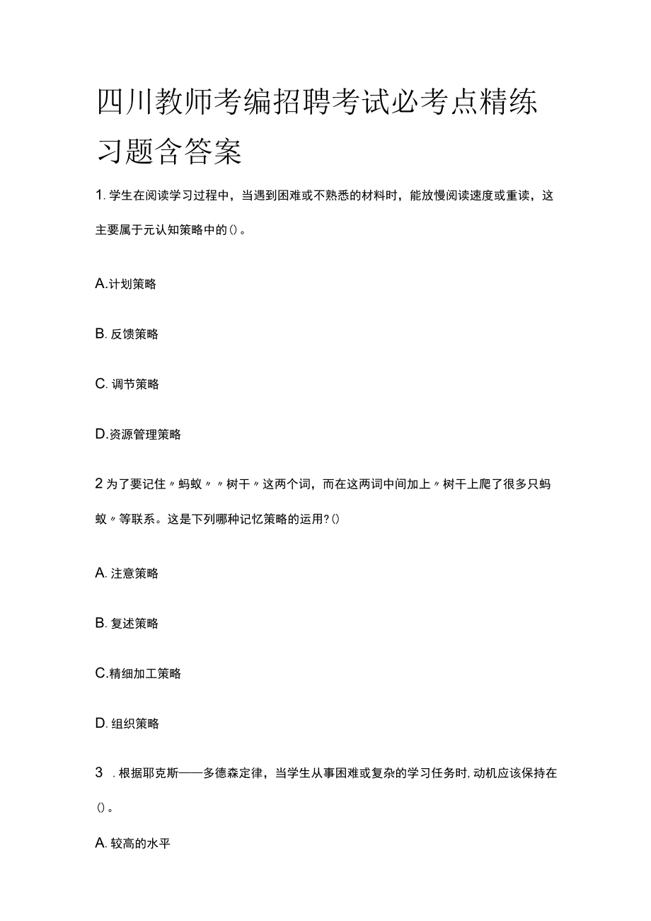 四川教师考编招聘考试必考点精练习题含答案yy.docx_第1页