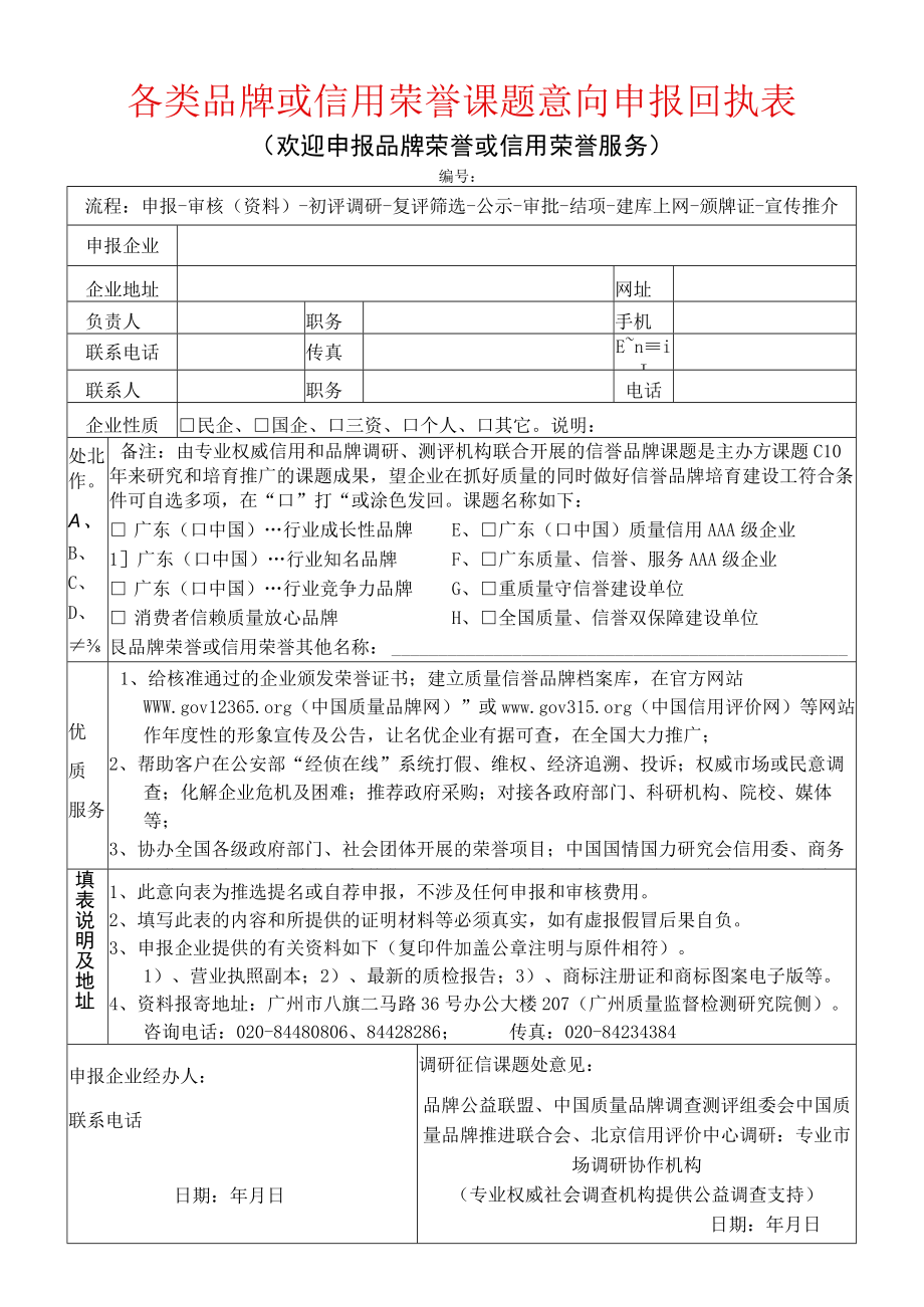 各类“品牌荣誉”或“信用荣誉”申请意向表doc.docx_第1页