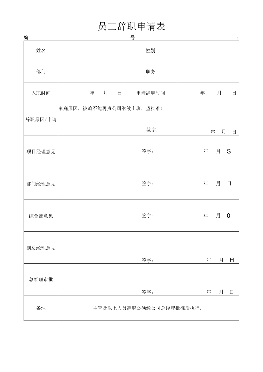 员工辞职申请表.docx_第1页