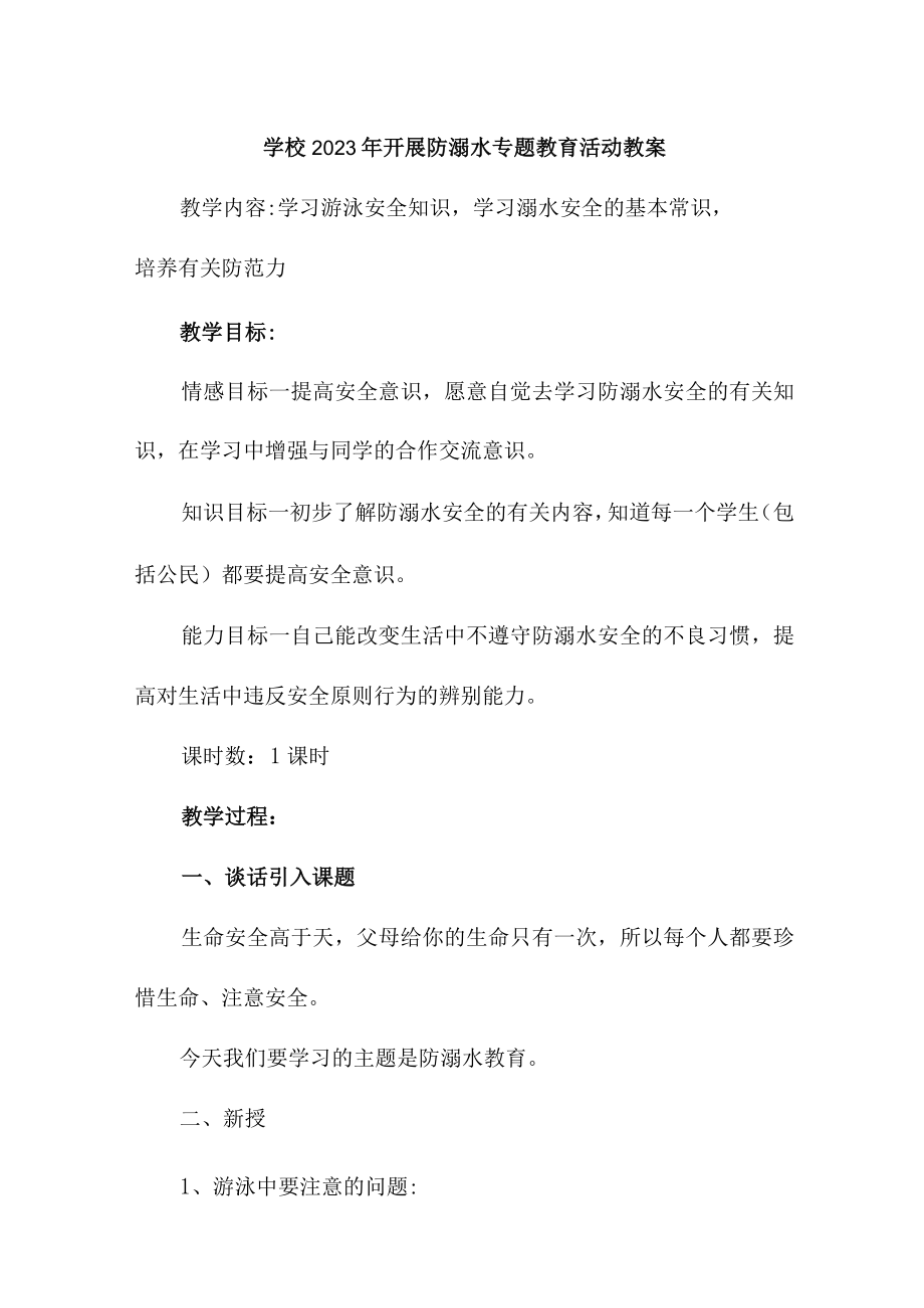 实验小学202年开展防溺水专题教育活动教案 （合计4份）.docx_第1页