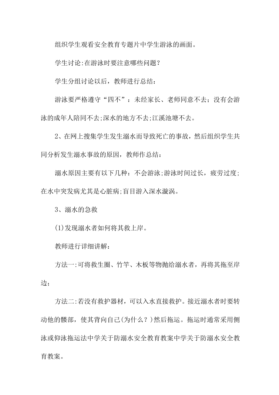 实验小学202年开展防溺水专题教育活动教案 （合计4份）.docx_第2页