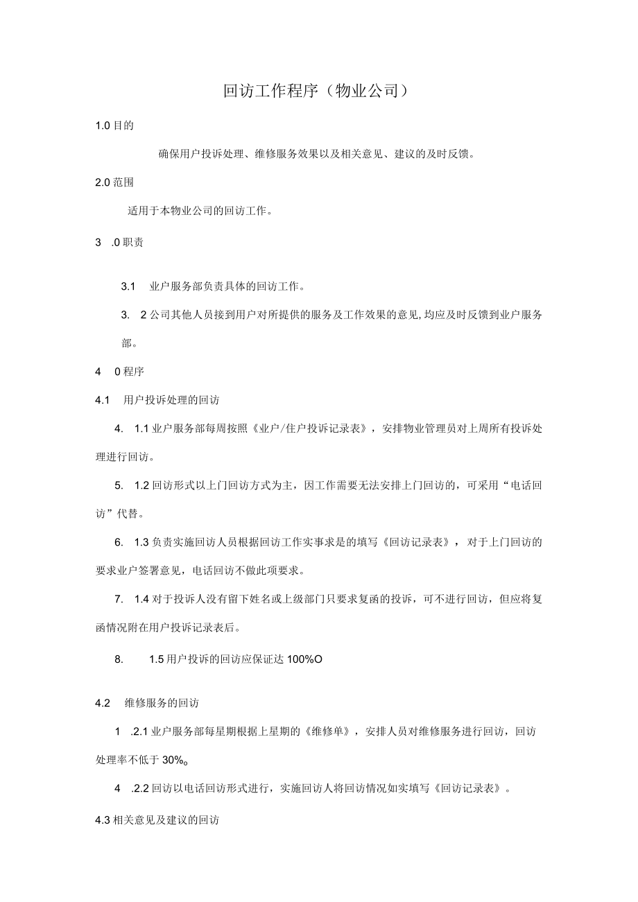 回访工作程序（物业公司）.docx_第1页